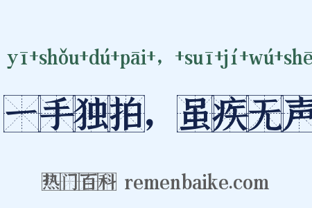 一手独拍，虽疾无声是什么意思的图片